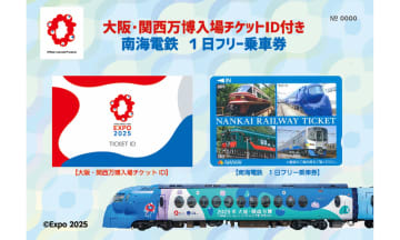 南海電鉄が実質100円で1日乗り放題！？｢大阪･関西万博入場チケットID付き 南海電鉄1日フリー乗車券」を7月14日から発売