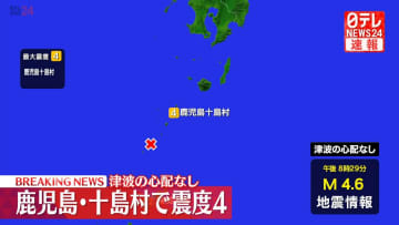 鹿児島十島村で震度４　津波の心配なし