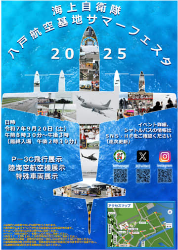 海自 八戸航空基地、9月20日に「サマーフェスタ2025」開催 P-3C飛行展示も