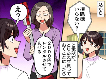姑からの高級掃除機プレゼント！？ 感謝した直後「ウソでしょ！？」嫁が一気に青ざめた『姑の企み』