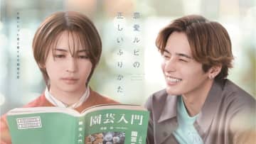 【2025年夏ドラマ】おげれつたなかのBL漫画を岩橋玄樹×相馬理でドラマ化! 愛に不器用すぎる2人が紡ぐ、ちょっと笑えて、ちょっと切ない恋の物語「恋愛ルビの正しいふりかた」が本日13日(日)スタート
