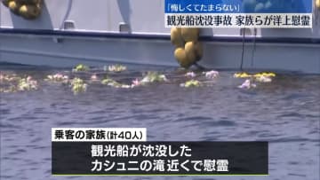 知床沖観光船沈没事故　乗客の家族らが洋上慰霊