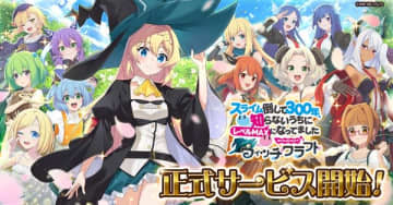 ブラウザゲーム『スライム倒して300年、知らないうちにレベルMAXになってました ウィッチクラフト』の正式サービスが開始