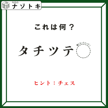 クイズです！「タ行が書かれているんだけどどうなってる？」できる言葉は何でしょう？【難易度LV２.・甘口】
