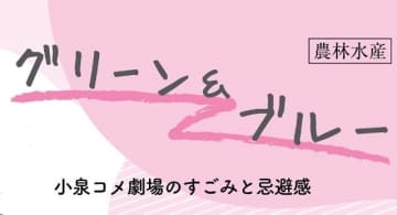 小泉コメ劇場のすごみと忌避感　小視曽四郎 農政ジャーナリスト　連載「グリーン＆ブルー」