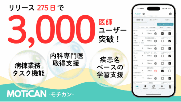 若手医師のレポート負担軽減、業務効率化を支援、現役医師開発アプリ「MOTiCAN-モチカン-」がサービス開始275日で　医師ユーザー数3,000人を突破