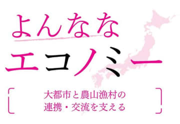 大都市と農山漁村の連携・交流を支える　沼尾波子 東洋大学教授　連載「よんななエコノミー」