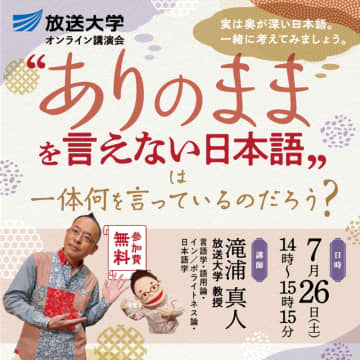 「 “ありのままを言えない日本語”は一体何を言っているのだろう？」放送大学オンライン講演会のお知らせ