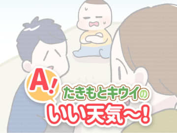 ママのヒントがまさかの罠！？　しりとり中に飛び出した言い間違いに思わずにっこり ／たきもとキウイの あ！いい天気～！