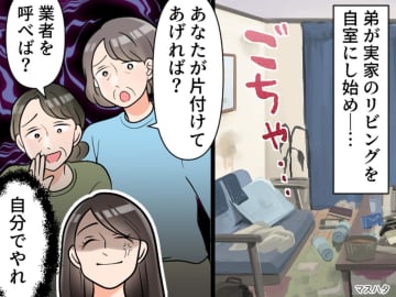 弟が暮らす実家が“ゴミ屋敷”寸前。親戚は「姉のあなたが片付けてあげたら？」甘すぎる周囲にモヤモヤ