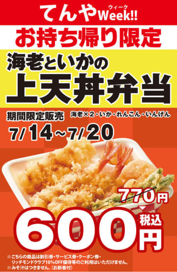海老天2本・いか・野菜天の「海老といかの上天丼弁当」が170円引きの税込600円! 天丼てんやのお客様感謝「てんやWeek」が本日14日(月)から開催