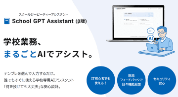 教員の業務を効率化する生成AIツール「School GPT Assistant」β版がリリース、先行導入校・自治体を募集