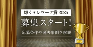 「輝くテレワーク賞2025」募集スタート！応募条件や過去事例を解説