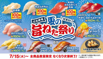 はま寿司で夏の味覚を満喫！「夏の旨ねた祭り」で旬のネタを心ゆくまで楽しもう！