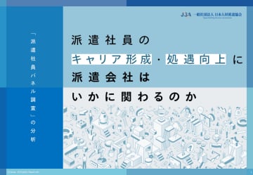 ～派遣社員の処遇向上とキャリア形成に必要な派遣会社の役割を有識者が多角的に分析～