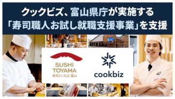 クックビズ、富山県庁「寿司職人お試し就職支援事業」を昨年度に続き継続サポート