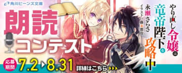 『やり直し令嬢は竜帝陛下を攻略中』第1巻を題材にした「#やり竜朗読してみた」コンテストが開催中