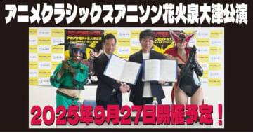 【アニソン花火】9月27日に大阪・泉大津で開催へ。締結式にはドロンジョとボヤッキーの姿も！