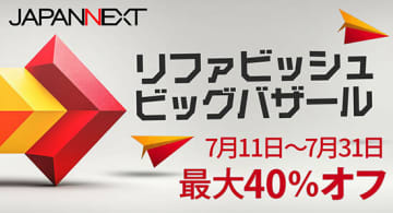 最大40％オフ！ JAPANNEXTの「夏のリファビッシュビッグバザール」開催中
