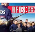 『RFDS：航空救命医療チーム』第1話先行無料配信開始！最大2,000円分のAmazonギフトカードが当たるキャンペーンも