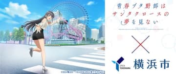 アニメ『青春ブタ野郎はサンタクロースの夢を見ない』と横浜市のコラボキャンペーンが開催中　街なか楽曲放送やポスター掲出などの追加企画も決定