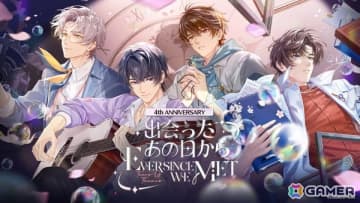 「未定事件簿」で四周年を記念した「出会ったあの日から」シリーズイベントが開催決定！