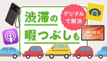 【2025年夏 車帰省】車内で快適に過ごせるスマホアプリやデジタル機器を紹介