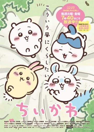 おかえり！ ちいかわアニメ放送が7月15日より再開！“草むしり検定”の行方や今夏オープン「ちいかわパーク」情報も