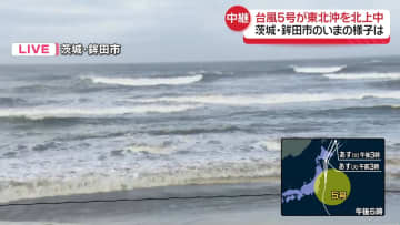【中継】台風5号、東北沖を北上中　強風域に…茨城・鉾田市は
