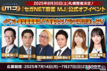 セガNET麻雀「MJ」でユーザーとプロ雀士が直接対局できる“「セガNET麻雀 MJ」公式オフイベントin札幌”が8月30日に開催！