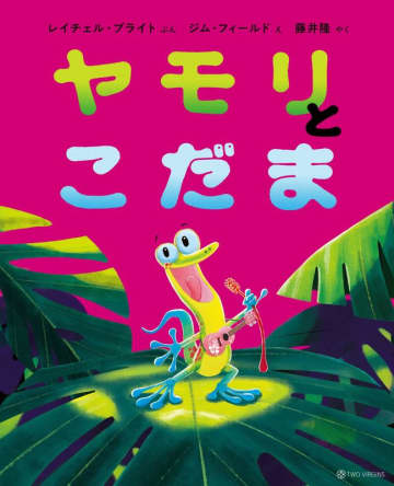 ベストセラー『ライオンのこころ』の動物絵本シリーズ、第5弾！『ヤモリとこだま』7月28日（月）発売