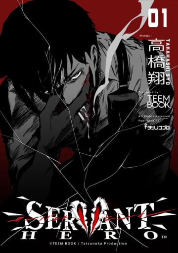 原作・漫画制作をタツノコプロが手掛けるコミック『サーバントヒーロー』配信スタート　これまでにない新“タツノコ・ヒーロー”が描かれる