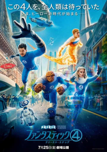 『ファンタスティック４』懐かしくも新しい最新映像到着！　日本版ポスター＆キャラポスターも