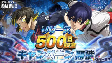 「ブルーロック BLAZE BATTLE」リリース500日を記念したキャンペーンが開催！最大でBLダイヤ×1,500個が手に入るログインボーナスも