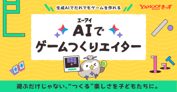 Yahoo!きっず、ゲームのプレイや作成を通じて生成AIを学べる「AIでゲームつくりエイター」を提供開始