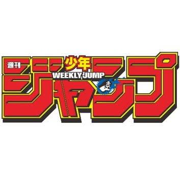 「週刊少年ジャンプ 2025年34号」は7月22日発売予定。電子版および一部地域では7月21日に