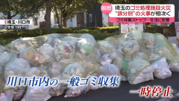 埼玉でゴミ処理施設火災…収集ストップでゴミ山積み　全国で“誤分別”の火事相次ぐ