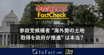 【参院選25FactCheck】参政党候補者 ”海外勢の土地取得を政府が推進” は本当？