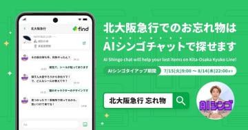 村上信五がモデルの「AIシンゴ」が北大阪急行の“落とし物対応”に登場！？落とし物クラウドfind、北大阪急行で“AIシンゴ”とタイアップ
