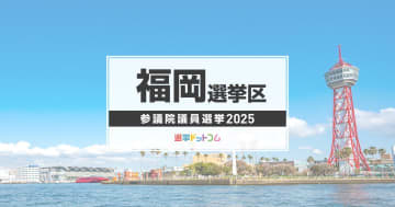 福岡選挙区（改選数3）に立候補した13人の経歴・政策まとめ【参議院議員選挙2025】