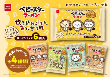 ベビースターにちいかわ降臨♡限定おにぎり味が全国で発売決定