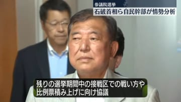 自民党・石破首相など幹部ら5人、参院選の今後の対応を協議