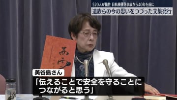 日航機墜落事故遺族らの文集が発行「茜雲 そのあとに」　事故から来月で40年