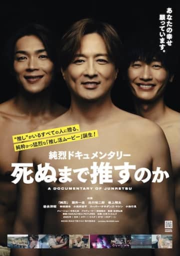 “推し”がいるすべての人に贈る、純粋かつ猛烈な「推し活ムービー」誕生！『純烈ドキュメンタリー 死ぬまで推すのか』9月公開