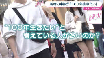 “人生100年時代”と言われるも多くの人が100歳まで生きたくない、しかし若者だけは長生き歓迎！その理由とは？