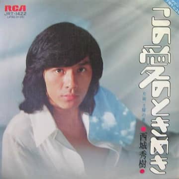 西城秀樹のスケールはシングル1枚に収まりきらないほどデカ過ぎる【1975年の新御三家②西城秀樹】