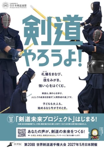 「剣道やろうよ！」全日本剣道連盟が“剣道未来プロジェクト”を始動