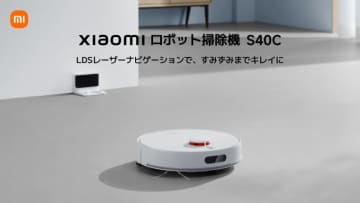 水拭き対応で約2万円！ お手ごろ価格のロボット掃除機シャオミ「S40C」