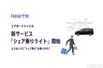 ニアミー、シェア乗りライト本格提供開始　エアポートシャトルの新サービス