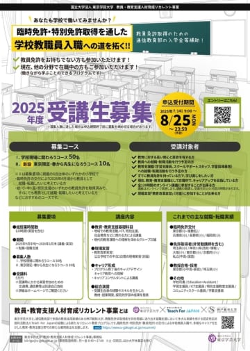 【申込開始！】日本の教員・教育支援職人材不足に対応する社会人からのリカレントプログラム受講生募集
